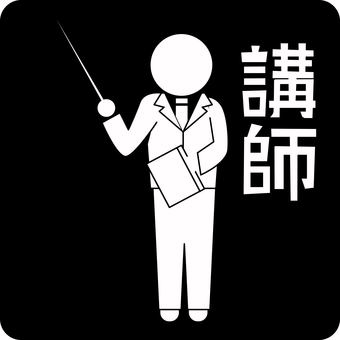 ピクトグラム講師　 ピクトグラム,講師,先生,セミナー,授業,人物,解説,漢字のイラスト素材