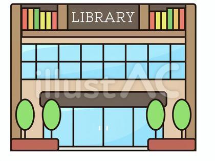 図書館イラスト
