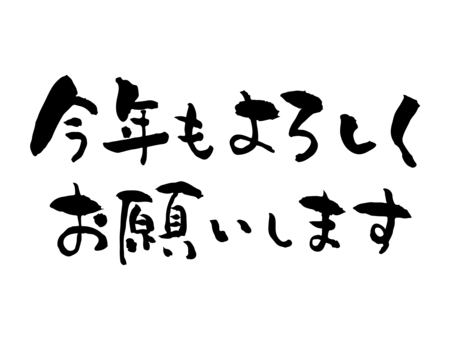年賀状正月素材_筆文字_ことよろ_ゆるい 年賀状,正月,今年もよろしく,筆文字,文字,書道,墨,黒,筆字,毛筆のイラスト素材