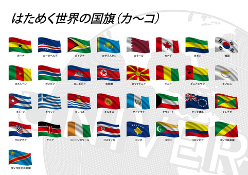 はためく世界の国旗（カ〜コ） 世界,国旗,国,国家,ガーナ,カーボベルデ,ガイアナ,カザフスタン,カタール,カナダのイラスト素材