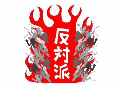 反対派 反対派,文字絵,派閥,戦い,利益,争い,シルエット,激怒,気持ち,反対のイラスト素材