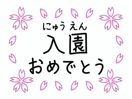 桜の花びらの中の、入園おめでとうの文字 入園,おめでとう,文字,花びら,桜,祝う,言葉,メッセージ,春,4月のイラスト素材