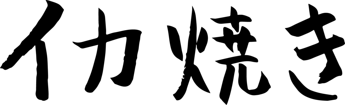 筆で書いた横文字の「イカ焼き」 イカ焼き,筆,横文字,お祭り,屋台,祭,黒,モノクロ,筆書き,フリーハンドのイラスト素材