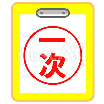 一次 ファイル
