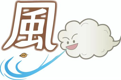 風キャラ 風,吹く,雲,強風,葉っぱ,冬,寒い,自然,意地悪,漢字のイラスト素材