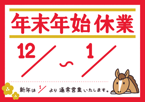 年末年始休業のお知らせ　午年 年末年始,休業,お知らせ,2025年,2026年,ご案内,営業日,お正月,休み,掲示のイラスト素材