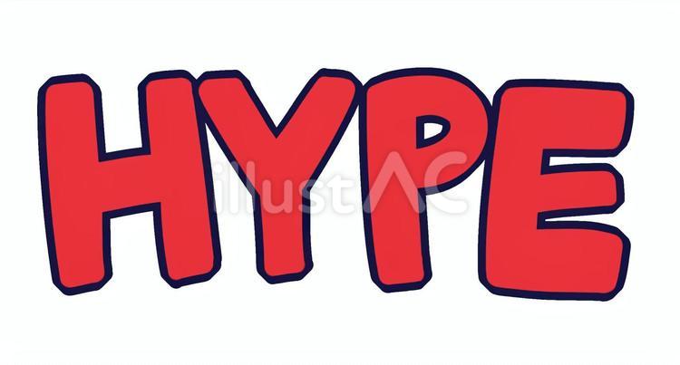 HYPEの手描き文字 hype,文字,手書きのイラスト素材
