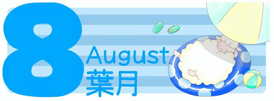 8月　ひつじさんとビーチ 8月,葉月,ひつじ,ビーチパラソル,ビーチサンダル,ビーチボール,浮き輪,昼寝,カレンダー,暦のイラスト素材
