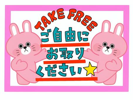 ご自由にお取りください うさぎ 自由,配布,案内,ワンポイント,手書き,文字,うさぎのイラスト素材