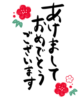 【手書き筆文字】新年あいさつ（かな梅） 新年,あけましておめでとうございます,ひらがな,挨拶,年賀状,元旦,筆文字,文字,梅,あしらいのイラスト素材