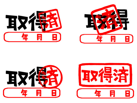 取得済 取得,済み,年月日,文字絵,フォント,判子調,セット,pop調,手描き,挿絵のイラスト素材