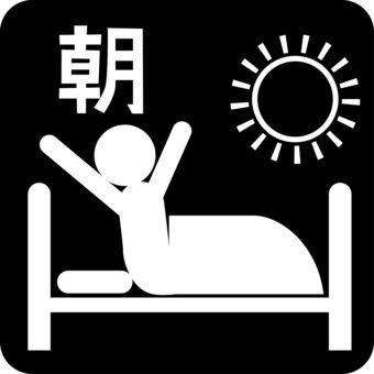 朝目覚め　 朝,目覚め,寝起き,爽やか,ぐっすり,健康,人物,漢字,ピクトのイラスト素材