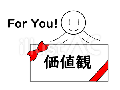 自分の価値観を押し付けてくる人