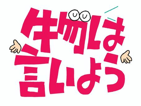 物は言いよう 物,言いよう,文字絵,フォント,目,可愛い,お知らせ用,宣伝用,pop調,手描きのイラスト素材