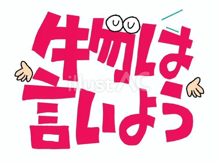 物は言いよう 物,言いよう,文字絵のイラスト素材