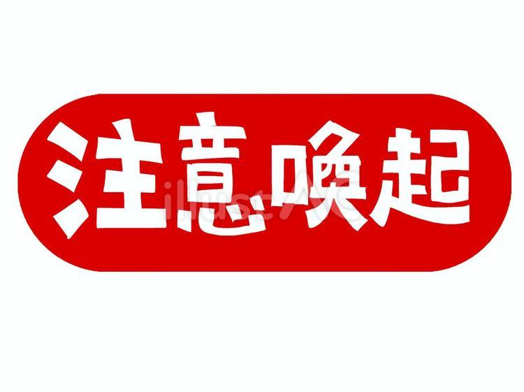 注意喚起のイラスト 注意喚起,文字絵,お知らせのイラスト素材
