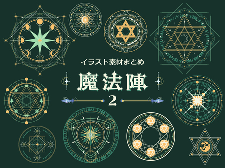 魔法陣イラスト素材まとめ2 魔法陣,星,キレイ,天体,星占い,宇宙,キラキラ,惑星,天文学,上品のイラスト素材