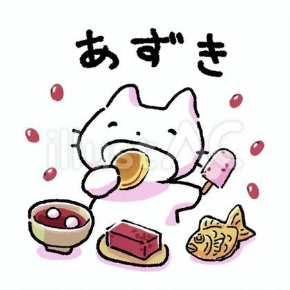 あずきが好き