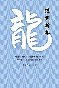 和柄の辰年年賀状 年賀状,辰年,2024,和風,筆文字,龍,和柄,令和六年,華やか,漢字のイラスト素材