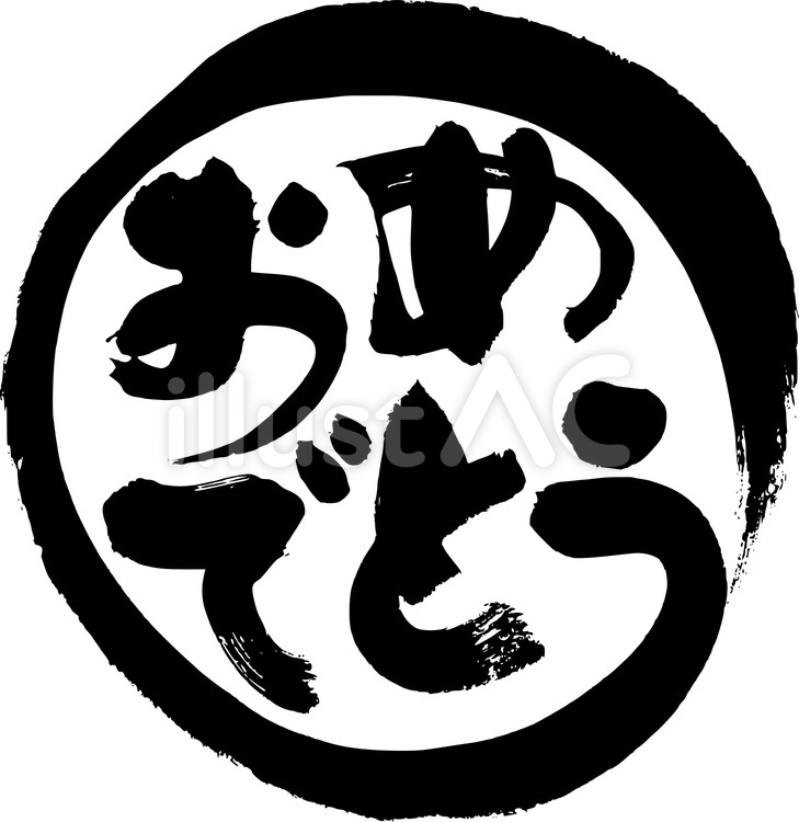 おめでとう　筆文字 筆,筆字,筆文字のイラスト素材