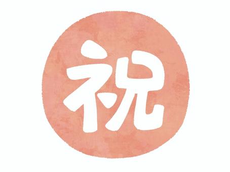 赤丸に祝の文字 祝,文字,赤丸,マーク,赤色,祝う,お祝い,水彩,手描きのイラスト素材