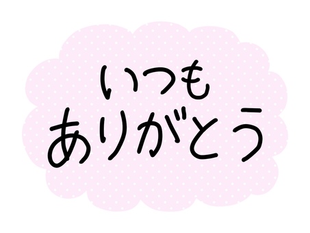 いつもありがとうの文字・ピンクフレーム いつもありがとう,ハート,手描き,文字,手書き,ピンク,あしらい,装飾,飾り,メッセージのイラスト素材