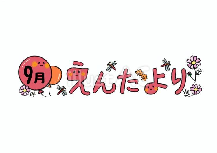 9月のえんだより　カラー 9月,えんだより,おたよりのイラスト素材