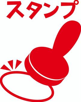 スタンプ スタンプ,印,押す,ポイント,ためる,アイコン,カタカナ,赤のイラスト素材
