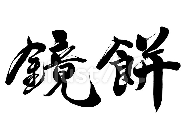 お正月の筆文字素材 筆文字,鏡餅,鏡もちのイラスト素材