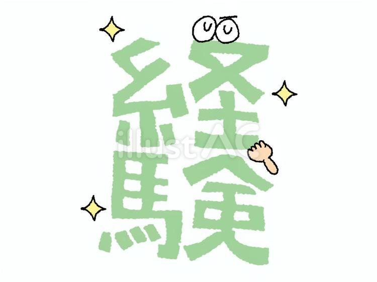 経験 経験,文字絵,フォントのイラスト素材