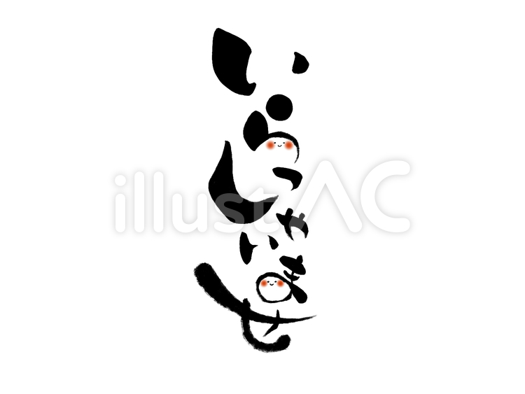 いらっしゃいませ〜文字アート〜 いらっしゃいませ,いらっしゃい,入店のイラスト素材