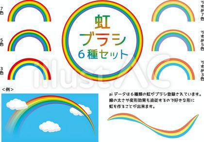 虹ブラシ6種セット