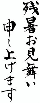 残暑お見舞いの筆文字04 残暑見舞い,残暑お見舞い,縦書き,文字,筆文字,毛筆,手書き,夏,和風,黒のイラスト素材