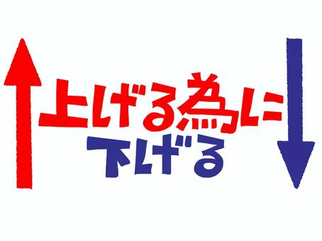 上げる為に下げる 上げる,下げる,文字絵,矢印,フォント,宣伝用,お知らせ用,イメージ,pop調,手描きのイラスト素材