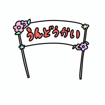 運動会　看板　カラーver 運動会,うんどうかい,看板,保育園,幼稚園,花のイラスト素材