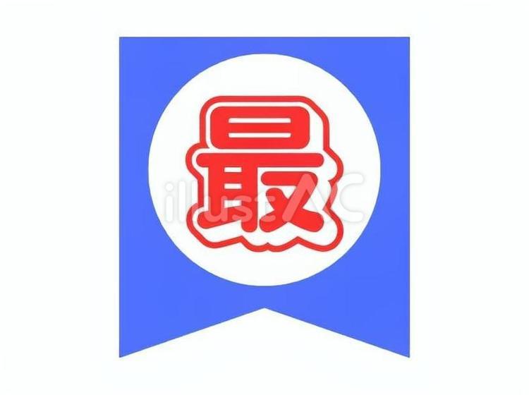 最 字,大きい,看板のイラスト素材