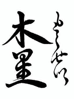 【太陽系】「木星」の筆文字素材 筆文字素材,くずし字,筆文字,筆字,書道,毛筆,木星,惑星のイラスト素材