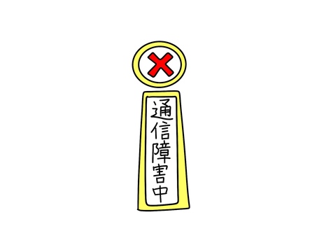 通信障害中の文字の素材 通信,障害,トラブル,バツ,文字,漢字,イラスト,シンプル,素材,ワンポイントのイラスト素材