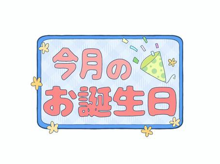 お誕生日ロゴ　今月のお誕生日　漢字　青 文字,ロゴ,今月,誕生日,お知らせ,おたより,案内,紹介,プリント,タイトルのイラスト素材
