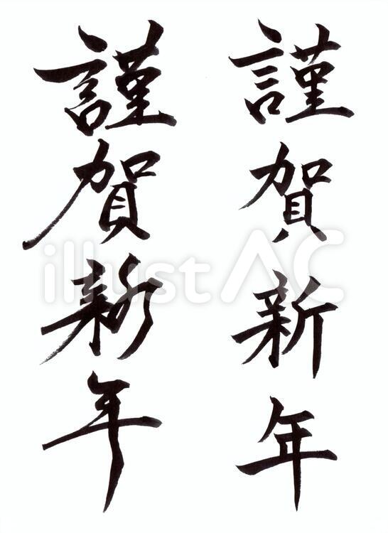 筆文字 謹賀新年 イラスト No 無料イラストなら イラストac