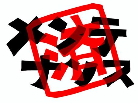 メンテナンス済み メンテナンス,済み,文字絵,フォント,判子調,pop調,手描き,挿絵,ワンポイント,素材のイラスト素材