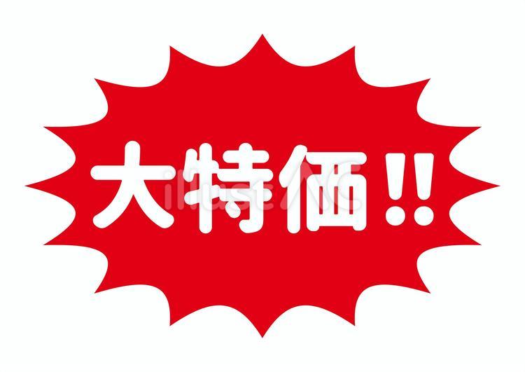 6_文字_赤地白文字の大特価・トゲトゲ 大特価,販促,トゲトゲのイラスト素材