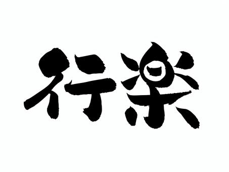 行楽 筆文字,文字,飾り文字,筆,手書き,手描き,デザイン,あしらい,マーク,日本語のイラスト素材