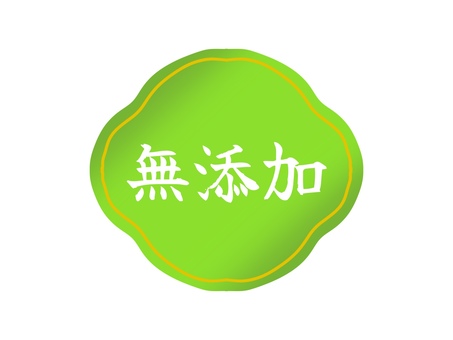 無添加マーク 無添加,マーク,ロゴ,目印,緑,ラベル,ポップ,シール,ステッカー,アイコンのイラスト素材