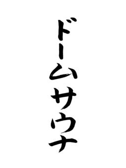 ドームサウナ ドームサウナ,遠赤外線,ヒートマット,低温,代謝,名称,表書き,筆,墨,筆跡のイラスト素材