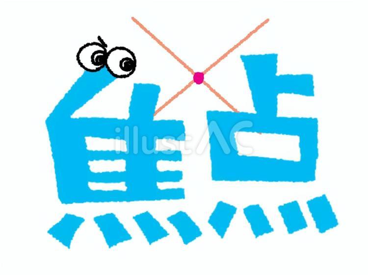 焦点 焦点,文字絵,フォントのイラスト素材