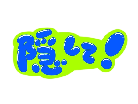 隠して！ 文字,言葉,フォント,手書き風,販促,pop,見出し,丸文字,太字,隠してのイラスト素材