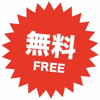 無料_FREEのポップ