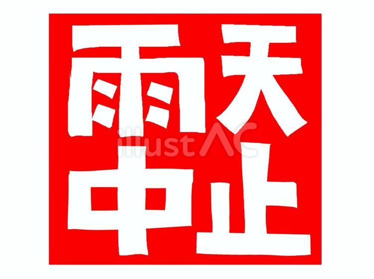 雨天中止 雨,雨天,中止のイラスト素材