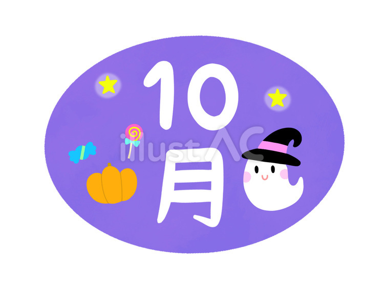 10月のイラスト（おばけ、南瓜、お菓子 10月,カレンダー,ハロウィンのイラスト素材